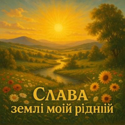 Слава землі моїй рідній